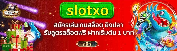 slotxo ฝาก-ถอน