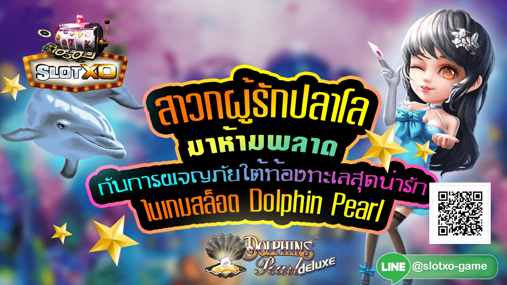 Dolphin Pearl Deluxe สมัคร.jpg
