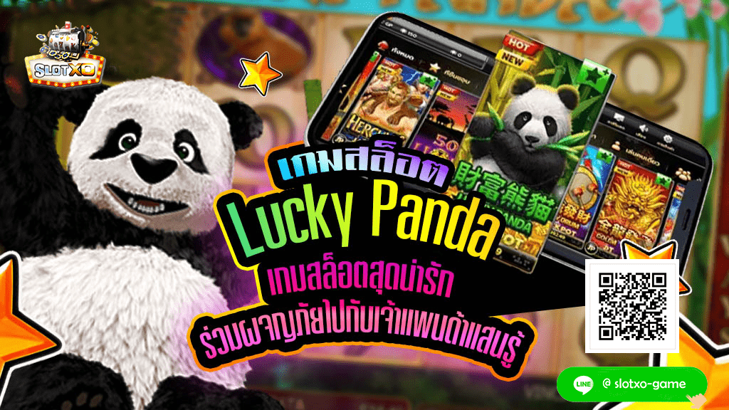 Lucky Panda สมัคร.jpg