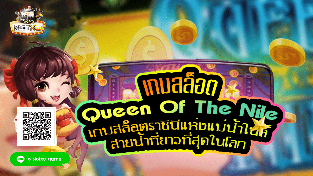 Queen Of The Nile สมัคร.jpg