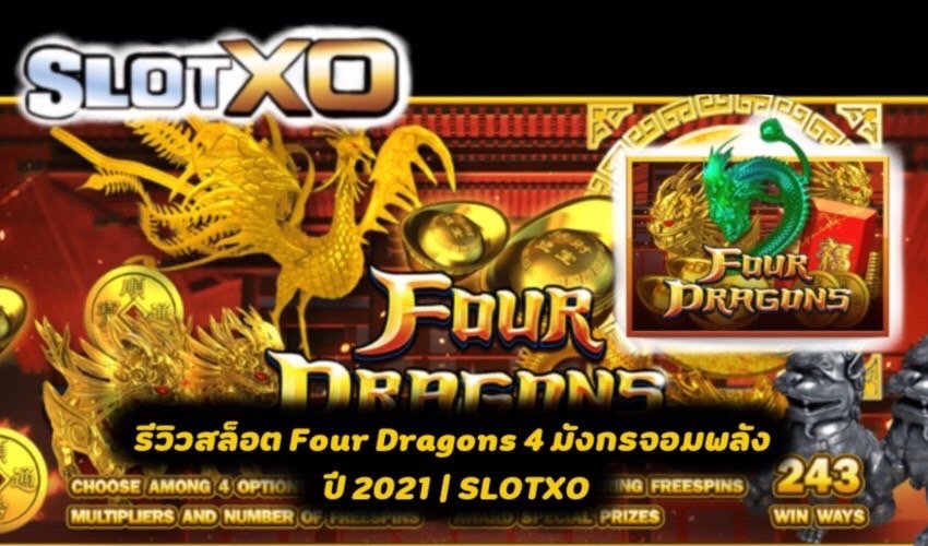 เกมสล็อต Four Dragons 4