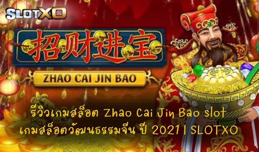 Zhao Cai Jin Bao slot