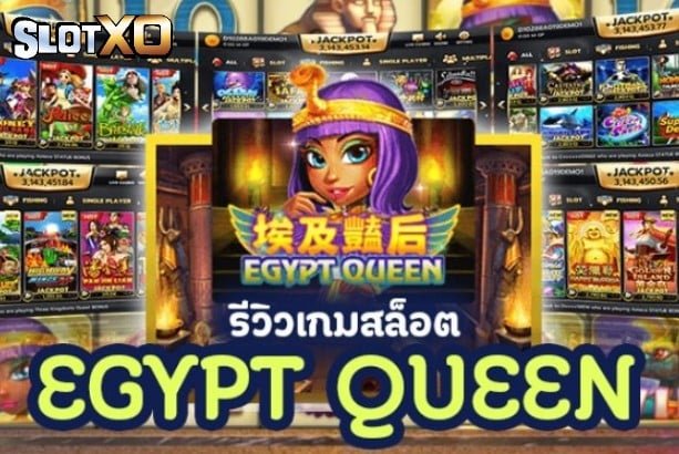 slotxoดาวน์โหลด Egypt Queen