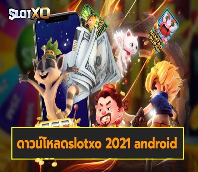 ดาวน์โหลดslotxo 2021 android เกมส์ยอดฮิต