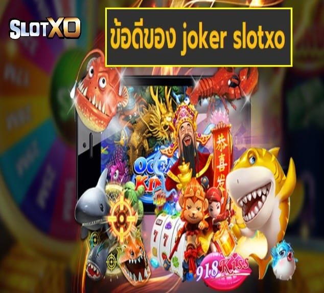 joker slotxo ข้อดี