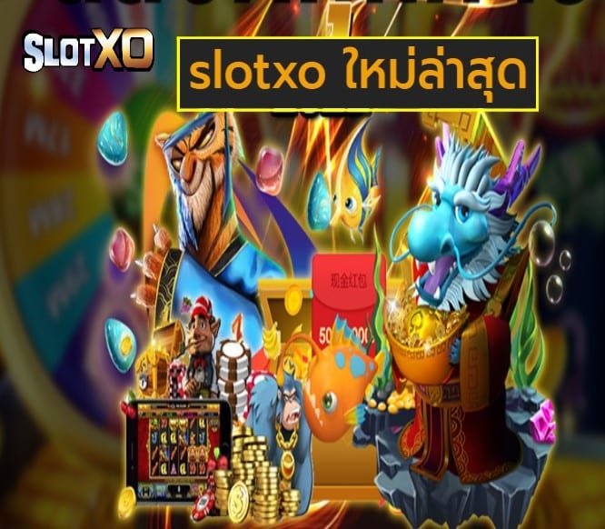 slotxo ใหม่ล่าสุด เกมส์ยอดฮิต