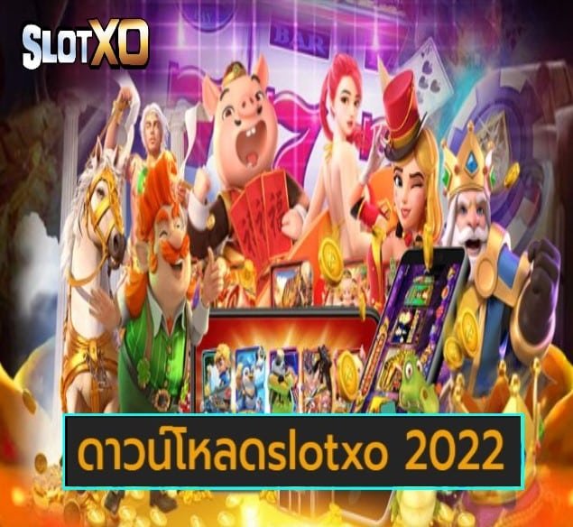 ดาวน์โหลดslotxo 2022 เกมส์ยอดฮิต