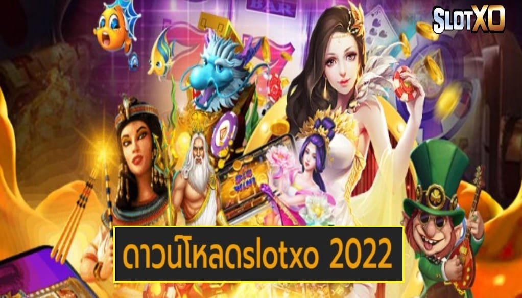 ดาวน์โหลดslotxo 2022