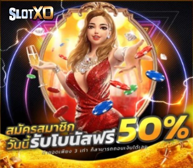 ดาวน์โหลดslotxo 2022 โปรโมชั่น