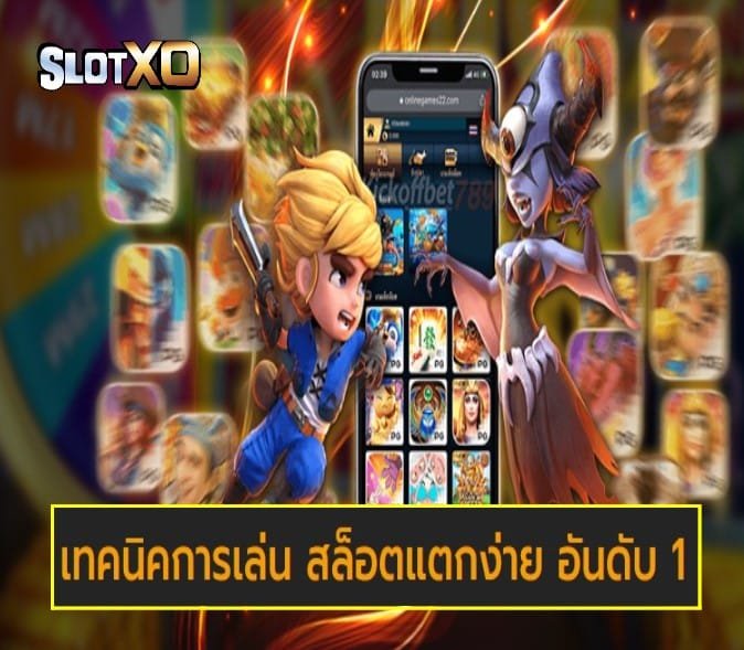 ดาวน์โหลดslotxo 2022 เกมส์ยอดฮิต