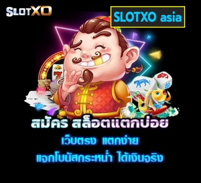 SLOTXO asia เกมสล็อตแตกง่าย