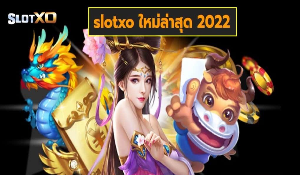 slotxo ใหม่ล่าสุด 2022 เกมส์ชั้นนำ