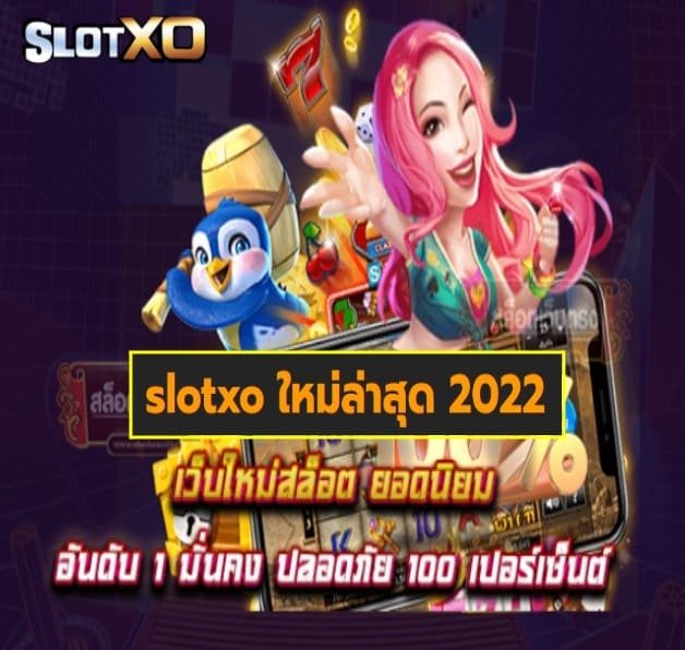 slotxo ใหม่ล่าสุด 2022 เกมส์ยอดฮิต