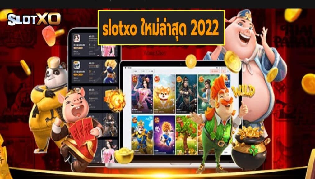 slotxo ใหม่ล่าสุด 2022