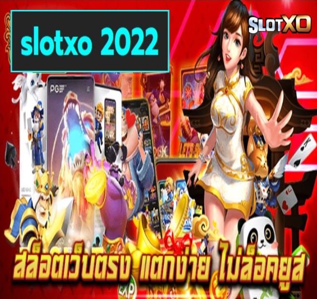 slotxo 2022 เกมส์ยอดฮิต