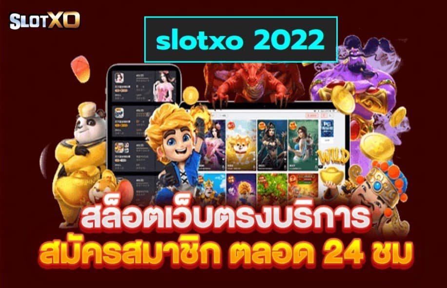 slotxo 2022 เว็บสล็อตแตกเยอะ