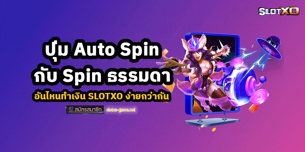 ปุ่ม Auto Spin