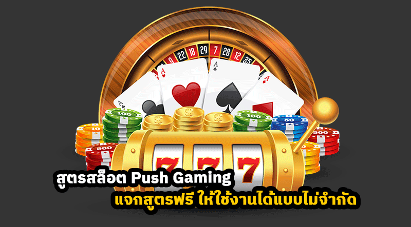 สูตรสล็อต-Push-Gaming