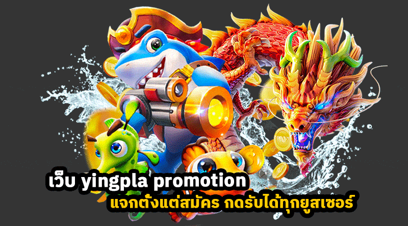 เว็บ-yingpla-promotion