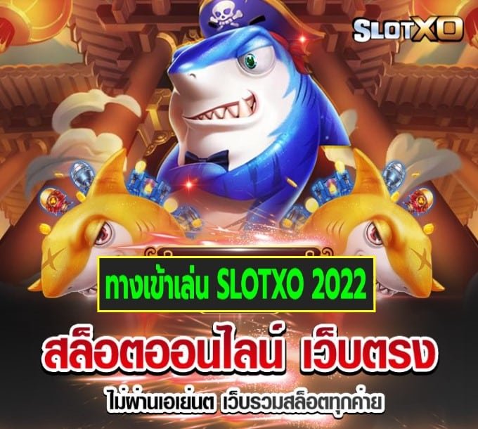 ทางเข้าเล่น SLOTXO 2022 เกมส์ยอดนิยม