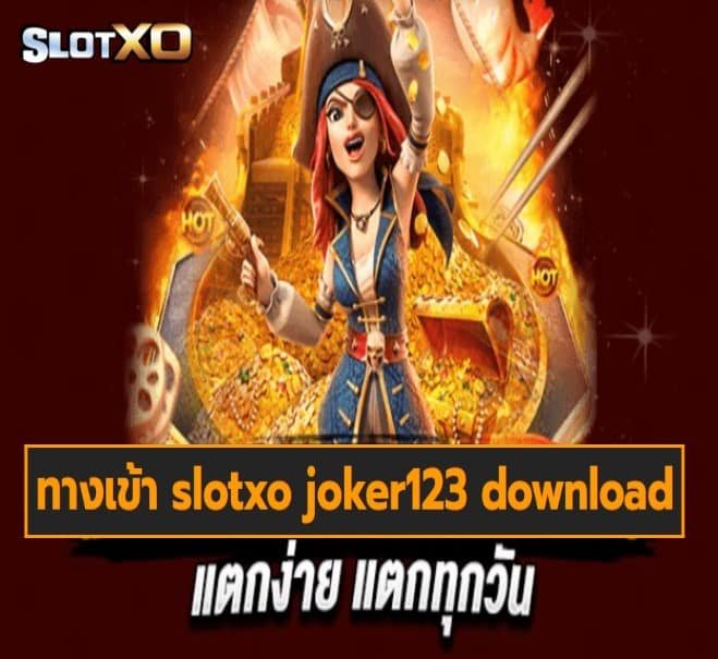 ทางเข้า slotxo joker123 download เกมส์ยอดนิยม