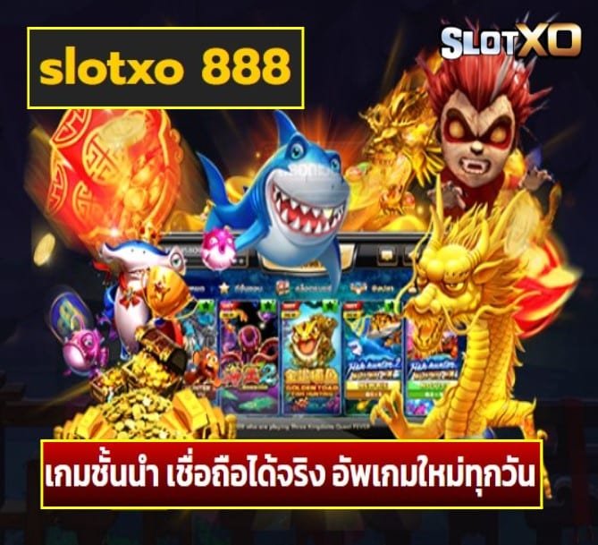 slotxo 888 เกมส์ยอดฮิต