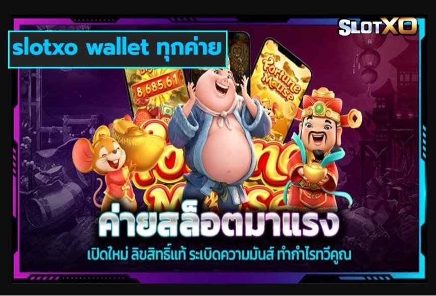 slotxo wallet ทุกค่าย เกมส์มาตรฐาน