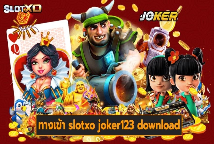 ทางเข้า slotxo joker123 download เกมส์มาตรฐาน