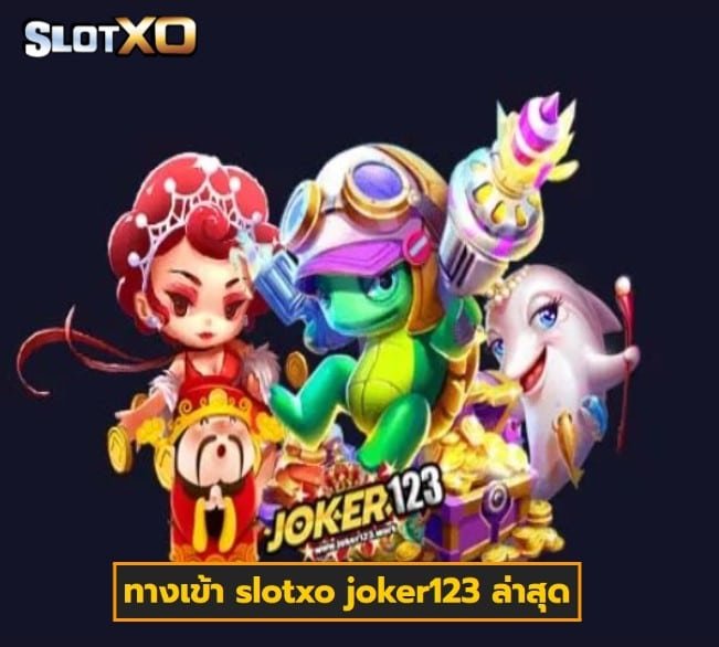 ทางเข้า slotxo joker123 ล่าสุด เกมสล็อตแตกง่าย