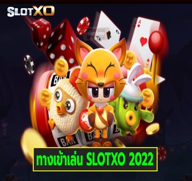 ทางเข้าเล่น SLOTXO 2022 เว็บสล็อตแตกเยอะ