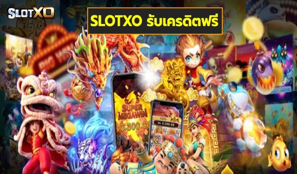 SLOTXO รับเครดิตฟรี เกมส์ชั้นนำ