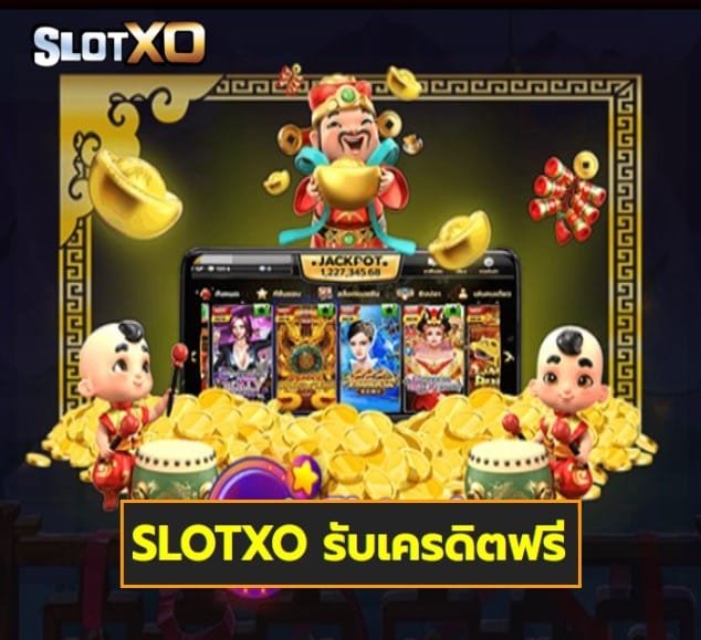 SLOTXO รับเครดิตฟรี เกมส์มาแรง