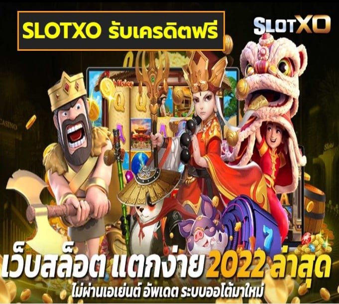 SLOTXO รับเครดิตฟรี เกมส์ยอดนิยม