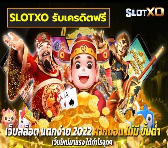 SLOTXO รับเครดิตฟรี เกมส์ยอดฮิต