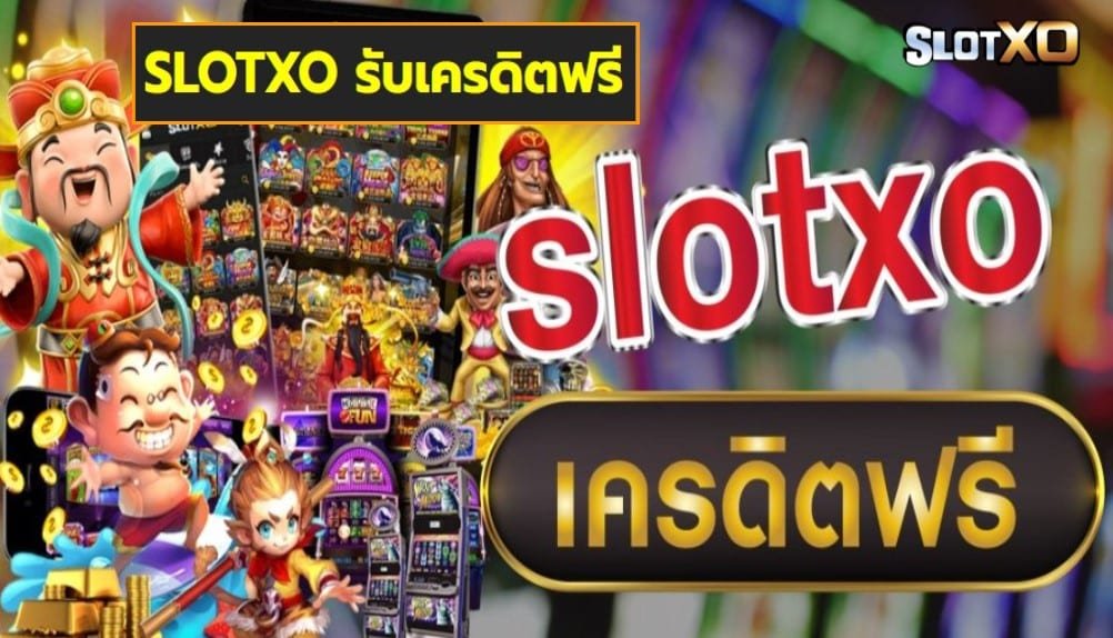 SLOTXO รับเครดิตฟรี