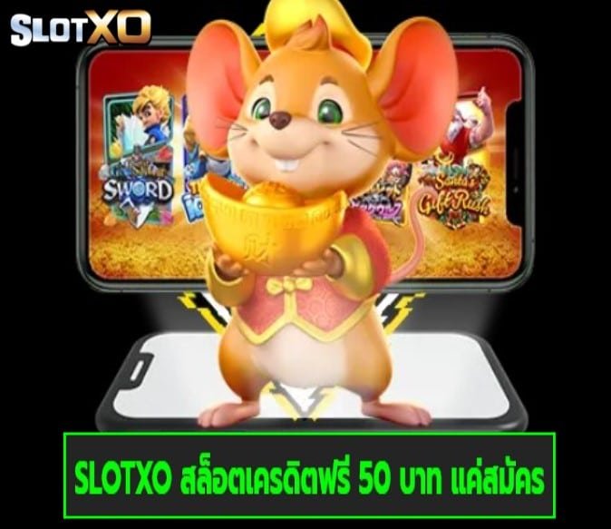 SLOTXO สล็อตเครดิตฟรี 50 บาท แค่สมัคร เกมส์ทันสมัย