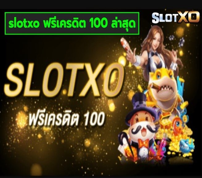 slotxo ฟรีเครดิต 100 ล่าสุด เกมส์มาแรง