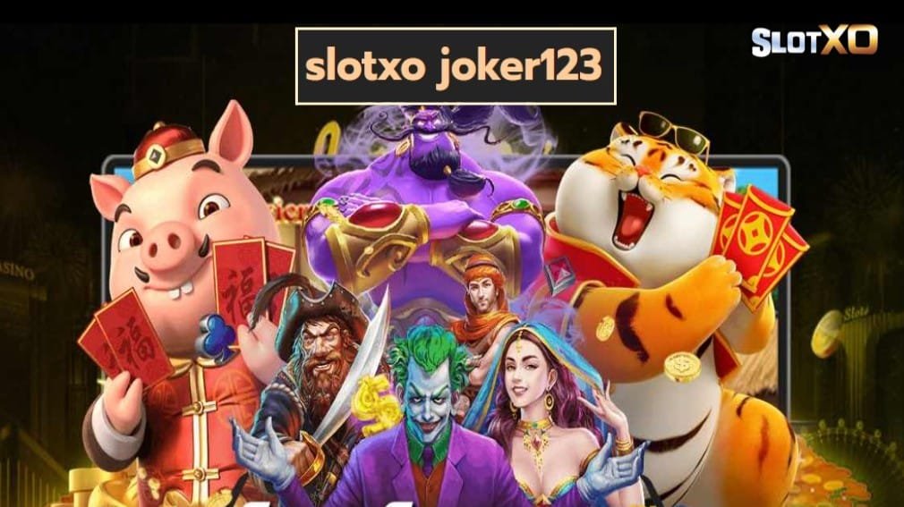 slotxo joker123 เกมส์มาตรฐาน