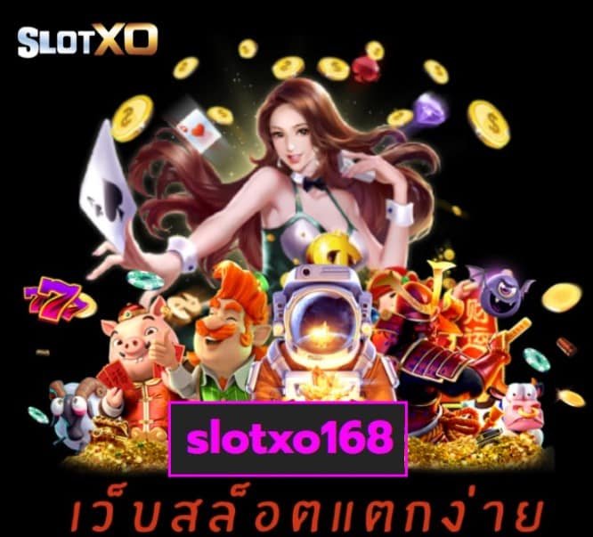 slotxo168 เกมส์ยอดนิยม