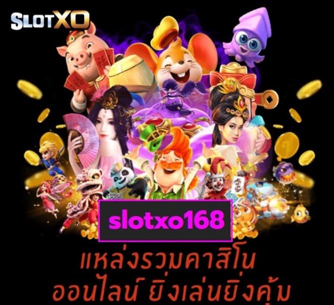slotxo168 เกมส์ยอดฮิต