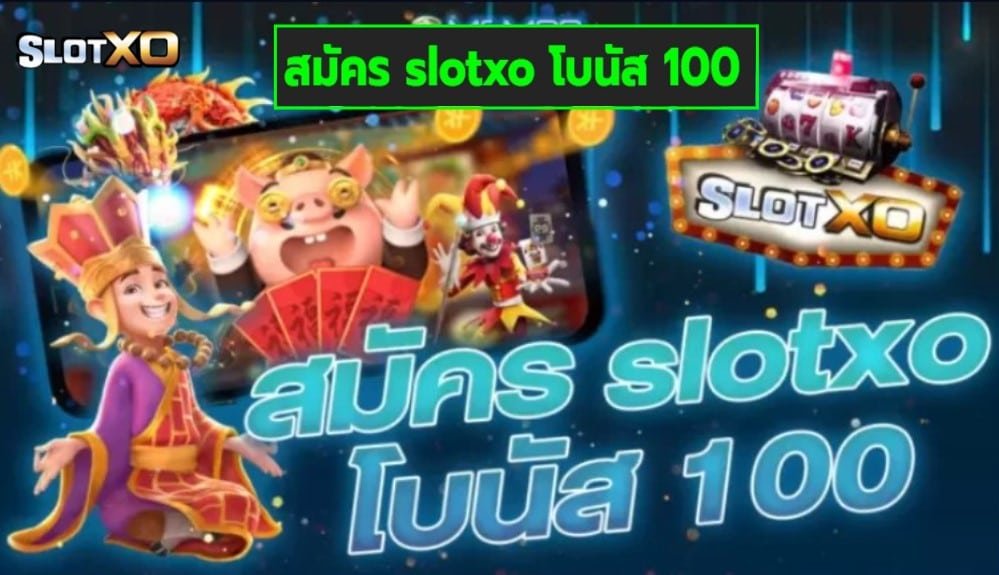 สมัคร slotxo โบนัส 100 เกมส์มาตรฐาน
