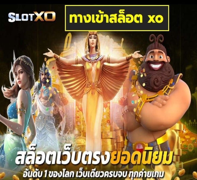 ทางเข้าสล็อต xo เกมส์ยอดนิยม