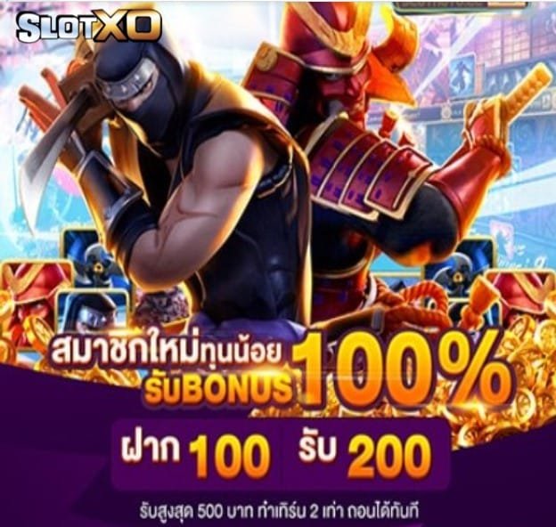 ทางเข้าสล็อต xo โปรโมชั่น