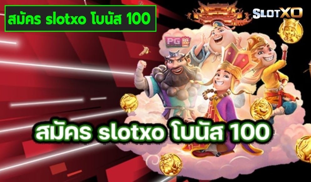 สมัคร slotxo โบนัส 100 เกมส์ชั้นนำ