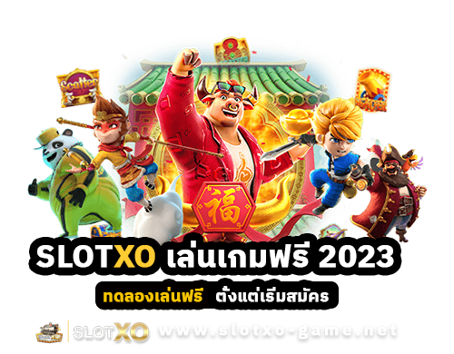 สล็อต SLOTXO เล่นเกมฟรี 2023 ทดลองเล่นฟรี ตั้งแต่เริ่มสมัคร ผ