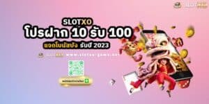 SLOTXO โปรฝาก 10 รับ 100 แจกโบนัสปัง รับปี 2023 1