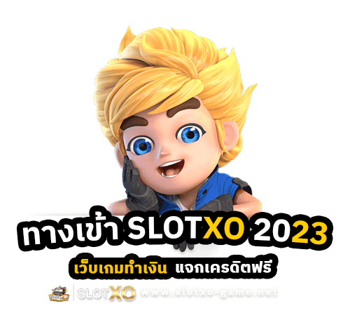 ทางเข้า SLOTXO เว็บเกมทำเงิน 2023 แจกเครดิตฟรี