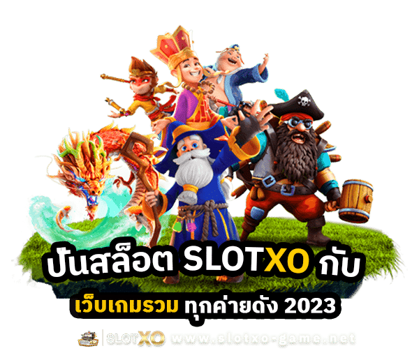 ปั่นสล็อต SLOTXO กับเว็บเกมรวมทุกค่ายดัง 2023