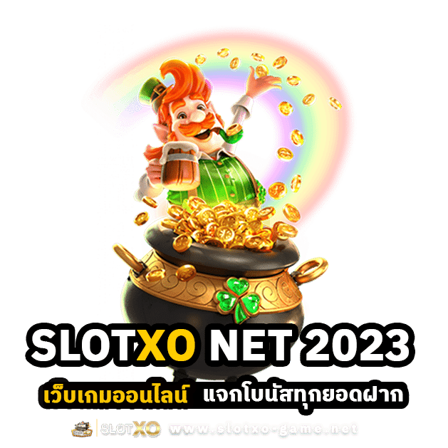 SLOTXO NET เว็บเกมออนไลน์ 2023 แจกโบนัสทุกยอดฝาก