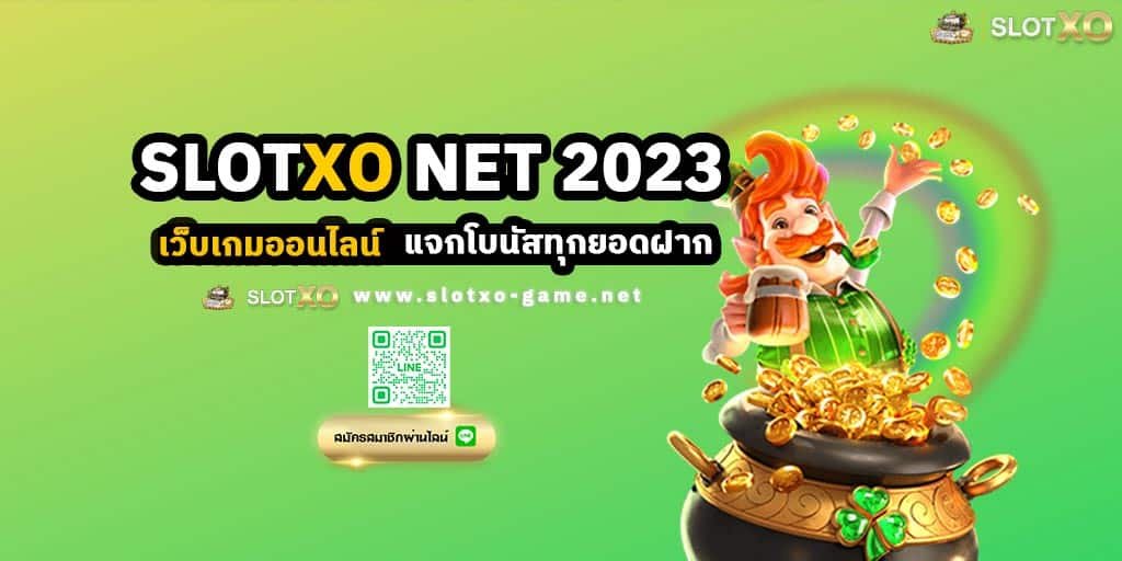 SLOTXO NET เว็บเกมออนไลน์ 2023 แจกโบนัสทุกยอดฝาก ปก